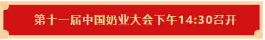 世界杯官方入口 | 第十一届中国奶业大会暨2020中国奶业展览会 2020中国奶业20强（D20 )峰会在石家庄召开