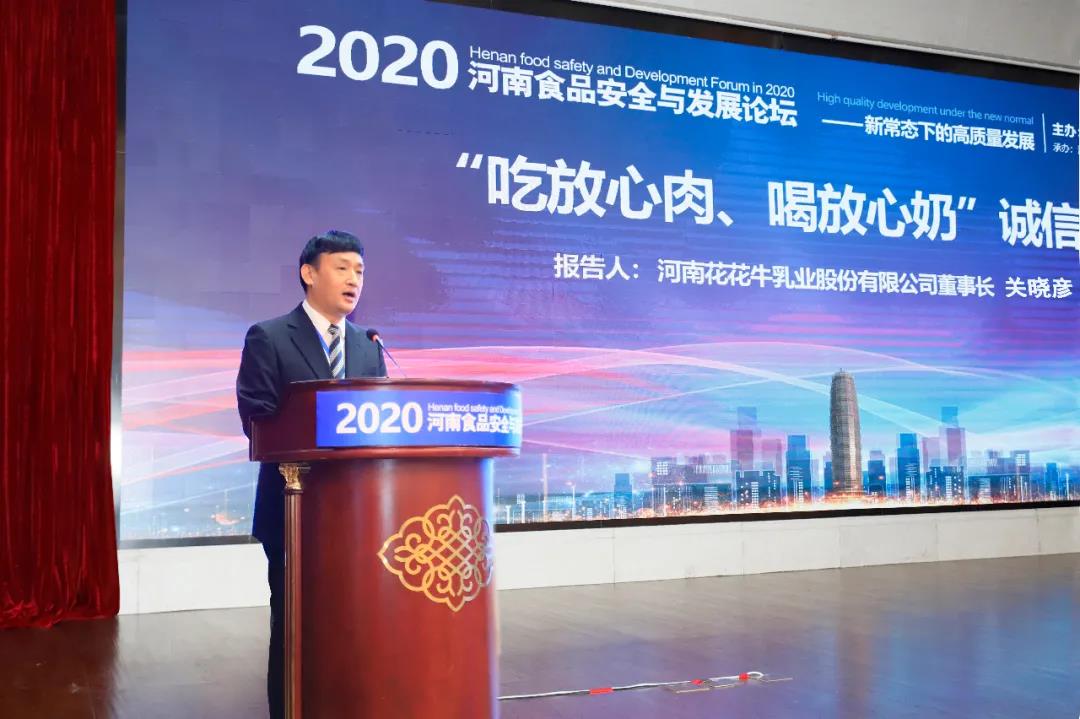 世界杯官方入口 | “2020河南食品安全与发展论坛——新常态下的高质量发展”成功举办