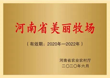 荣誉 | 2019年度河南省美丽牧场名单新鲜出炉 世界杯官方入口乳业集团旗下六个牧场榜上有名