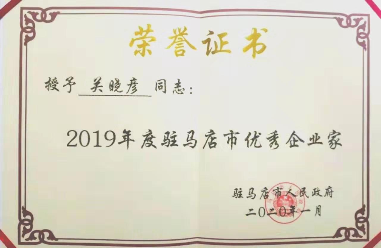 喜报！世界杯官方入口董事长关晓彦再获”优秀企业家”称号