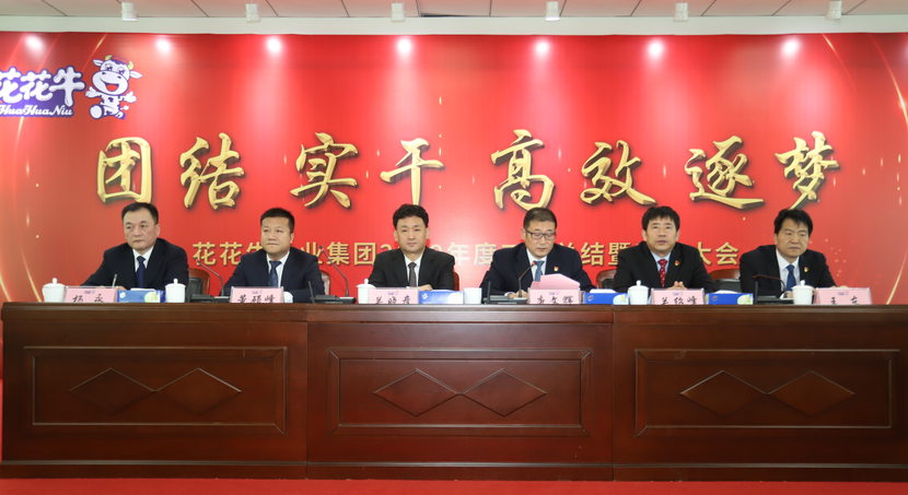 “团结、实干、高效、逐梦” 世界杯官方入口乳业集团2019年度工作总结暨表彰大会胜利召开