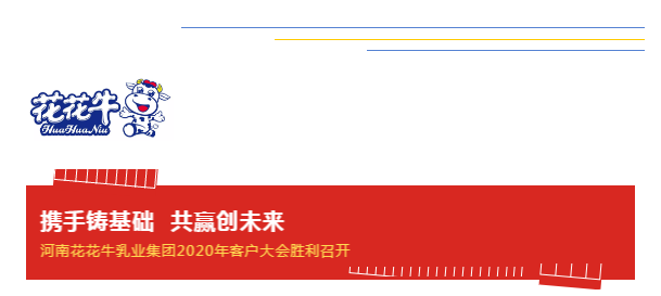 携手铸基础 .共赢创未来 | 世界杯官方入口2020年客户大会盛大启幕