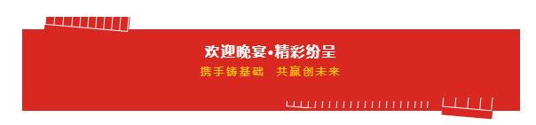 携手铸基础 .共赢创未来 | 世界杯官方入口2020年客户大会盛大启幕