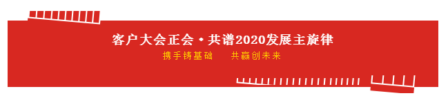 携手铸基础 .共赢创未来 | 世界杯官方入口2020年客户大会盛大启幕