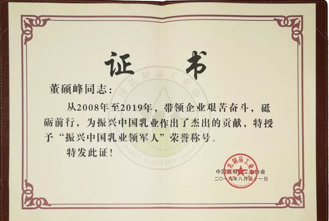 中国乳制品工业协会第二十五次年会召开！世界杯官方入口总裁董硕峰获“振兴乳业领军人”荣誉称号