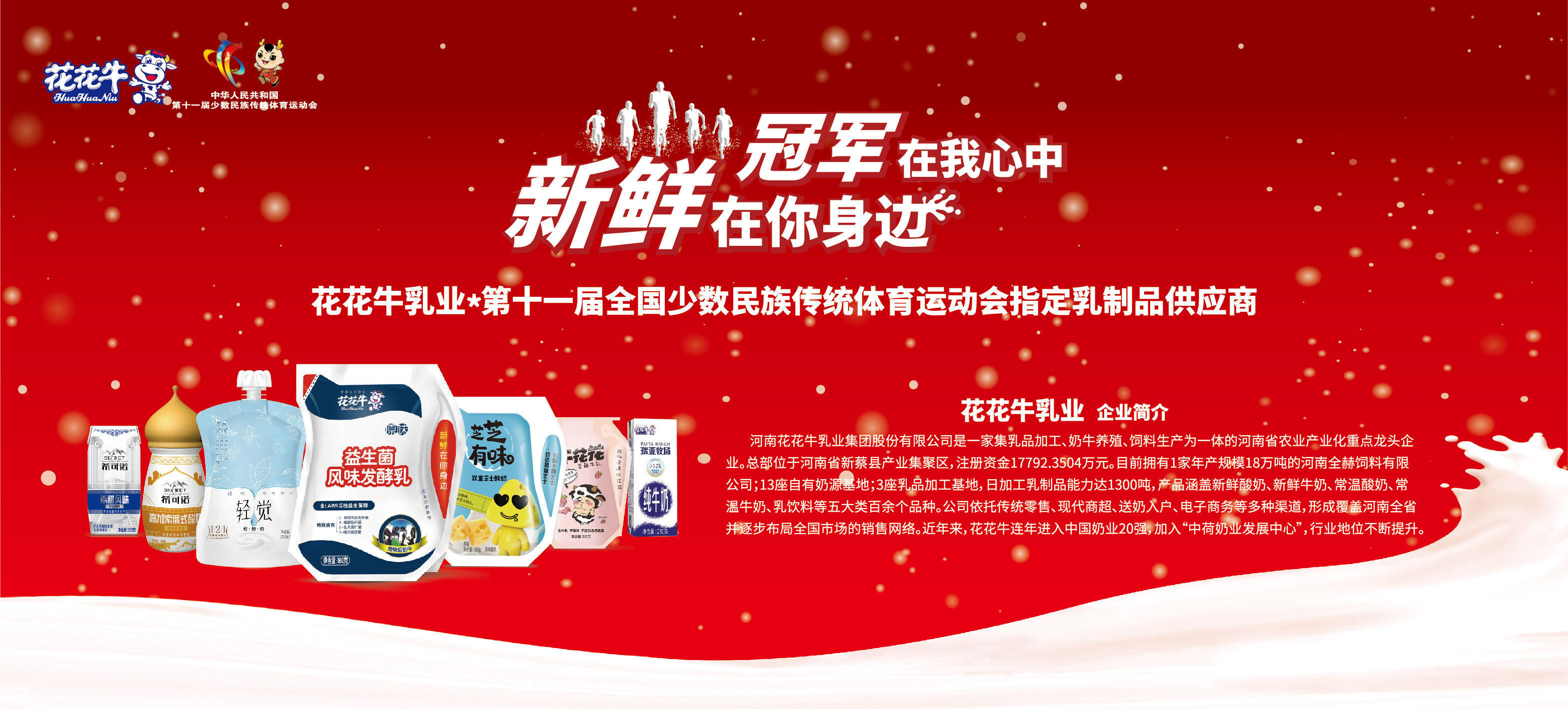 祝贺世界杯官方入口成为第十一届少数民族运动会指定乳品供应商