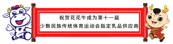 祝贺世界杯官方入口成为第十一届少数民族运动会指定乳品供应商