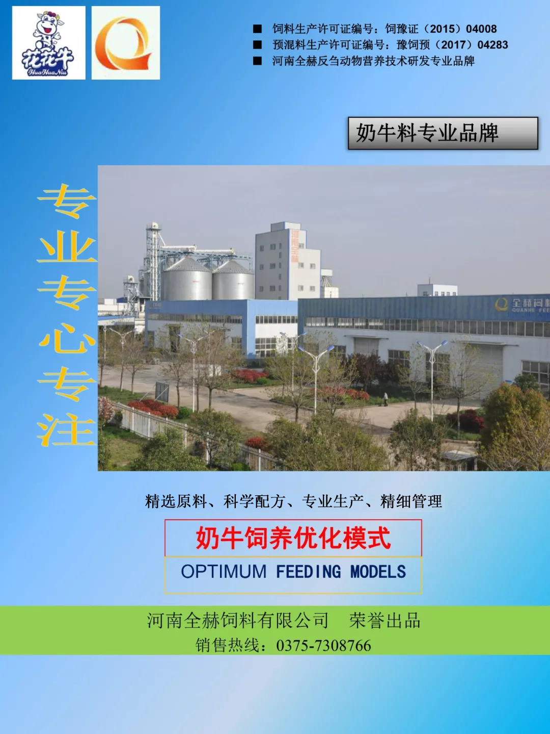 世界杯官方入口乳业集团——河南全赫饲料有限公司奶牛高产料介绍