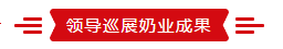 致敬祖国70华诞 |世界杯官方入口亮相第十届中国奶业大会