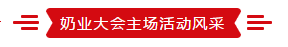 致敬祖国70华诞 |世界杯官方入口亮相第十届中国奶业大会
