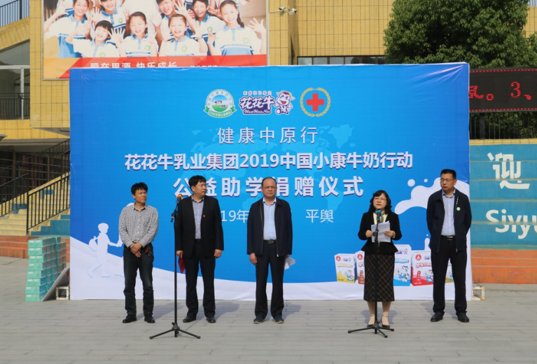 “健康中原行——世界杯官方入口小康牛奶公益助学活动捐赠仪式”于驻马店平舆思源实验学校顺利举行