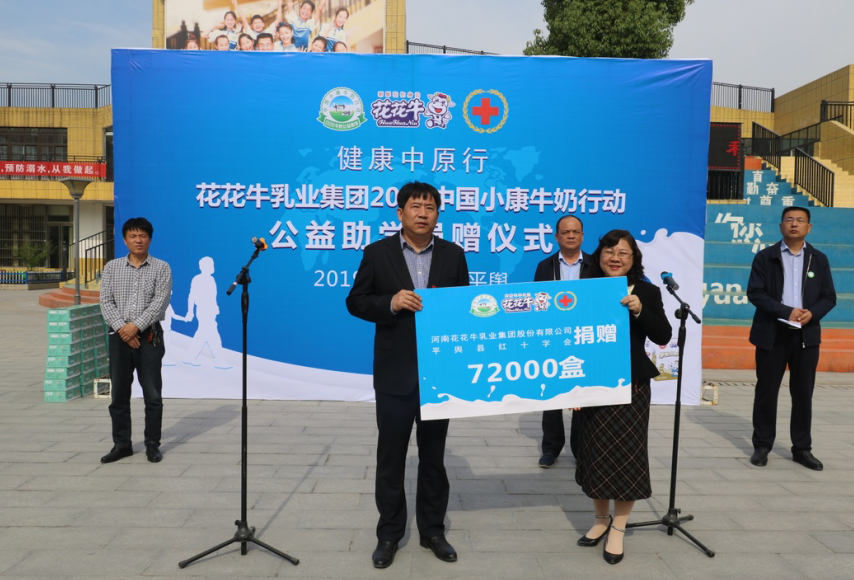 “健康中原行——世界杯官方入口小康牛奶公益助学活动捐赠仪式”于驻马店平舆思源实验学校顺利举行