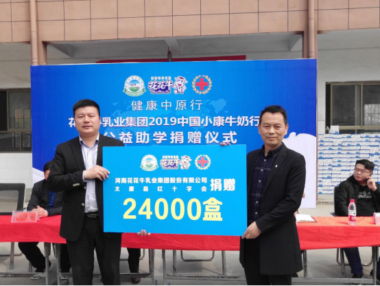 “健康中原行”世界杯官方入口乳业集团2019年中国小康牛奶行动 首场公益助学捐赠仪式在（河南·太康）转楼镇轩庄小学举行