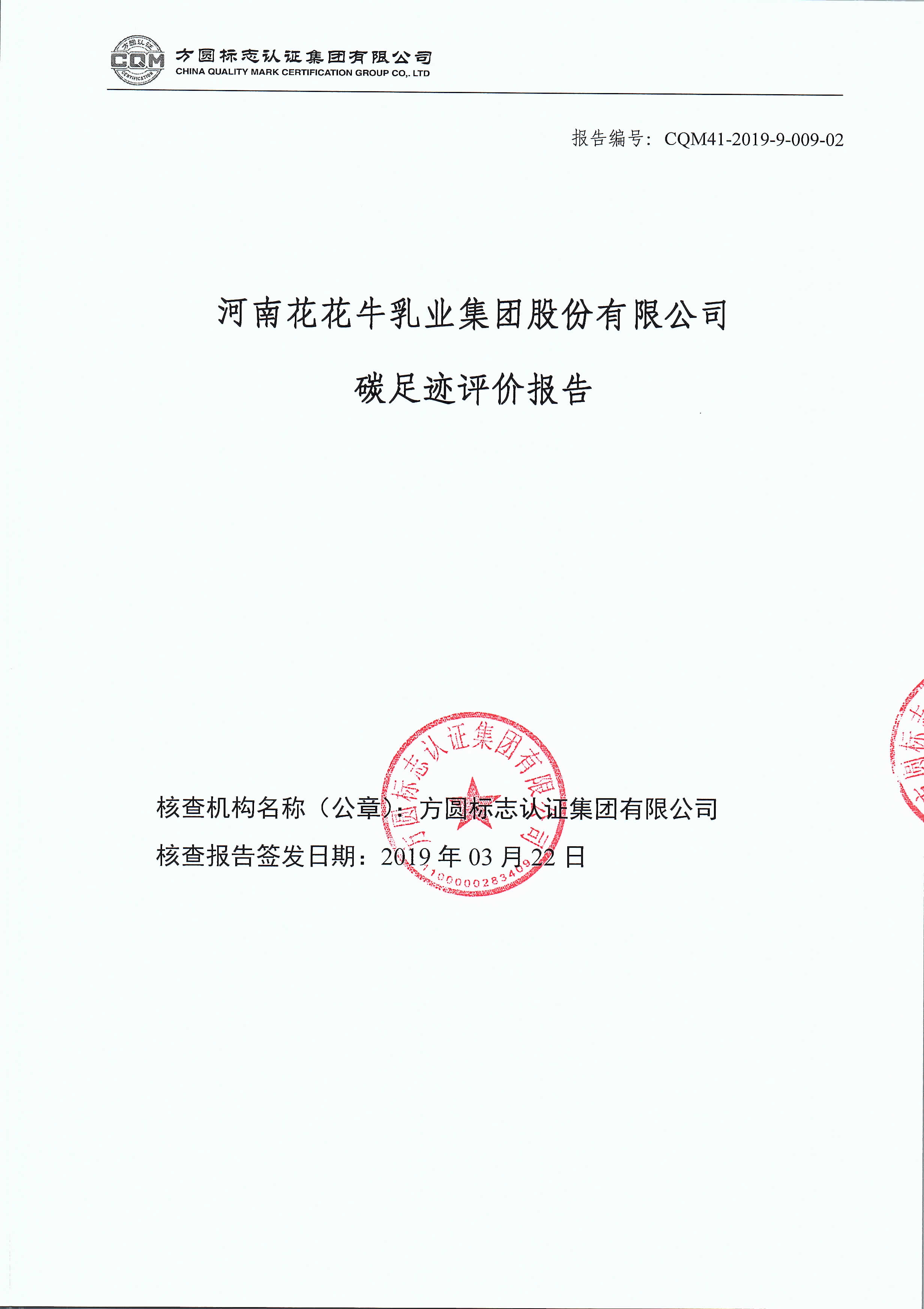 河南世界杯官方入口乳业集团股份有限公司碳足迹评价报告公示