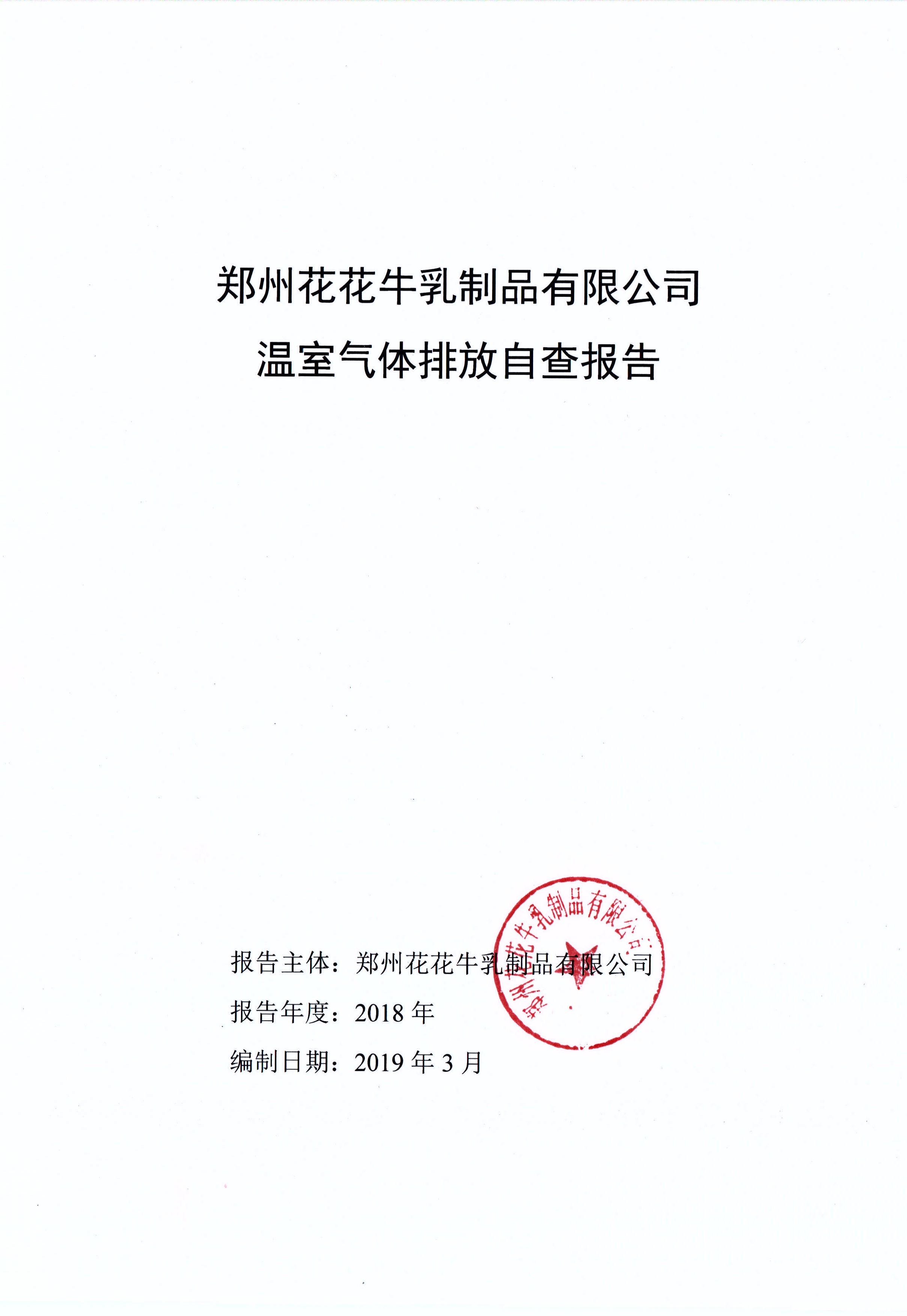 郑州世界杯官方入口乳制品有限公司温室气体排放自查报告