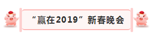 “赢在2019”，世界杯官方入口乳业集团2019年新春晚会盛大开幕