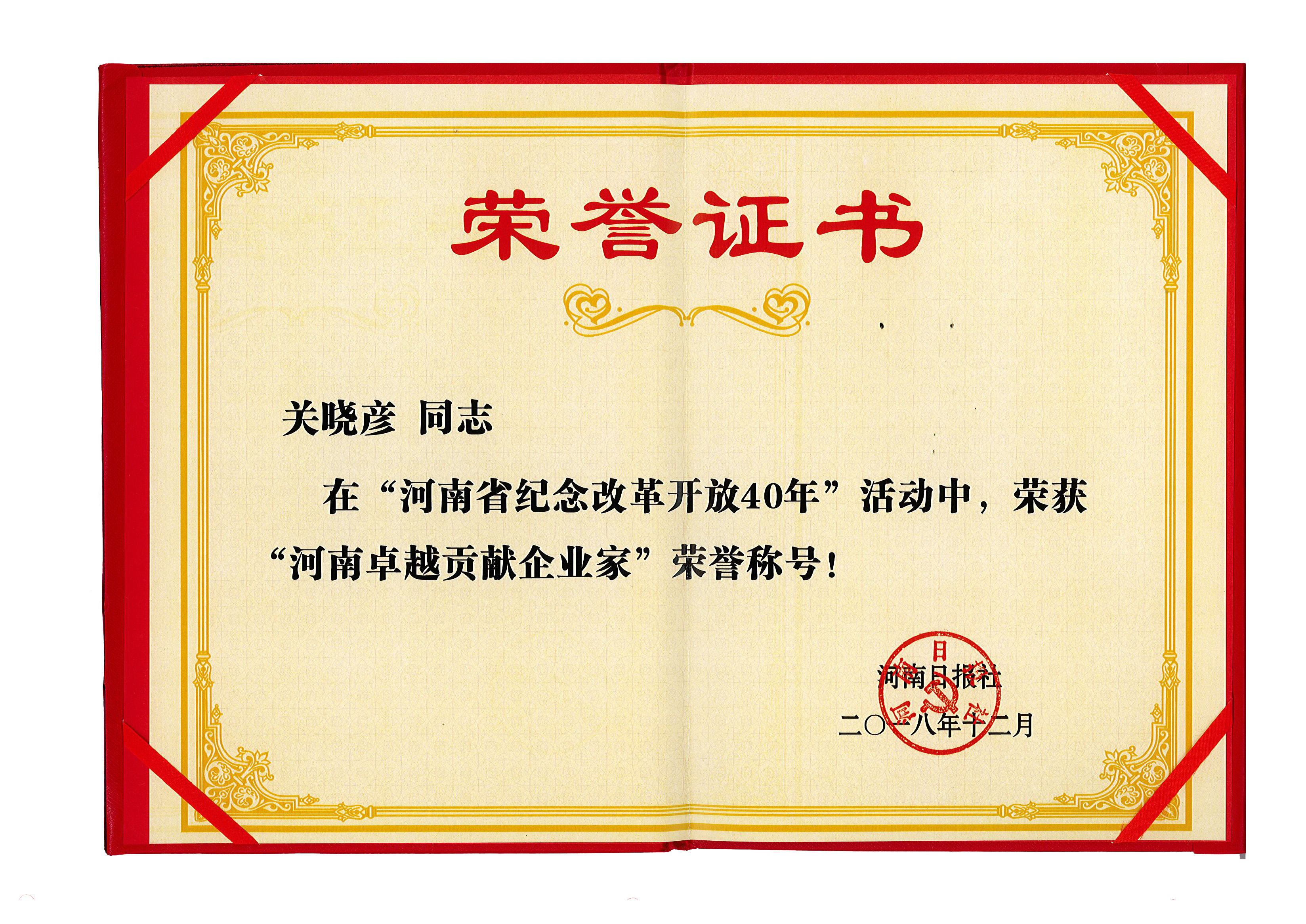 世界杯官方入口董事长关晓彦荣获“改革开放40年-河南卓越贡献企业家”荣誉称号 
