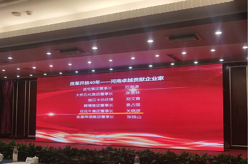 世界杯官方入口董事长关晓彦荣获“改革开放40年-河南卓越贡献企业家”荣誉称号 