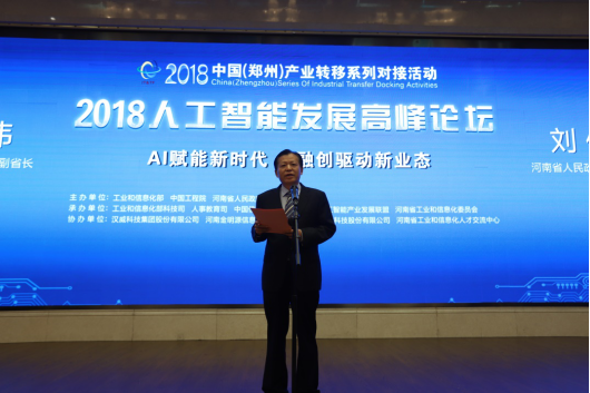 世界杯官方入口亮相2018人工智能产业发展高峰论坛