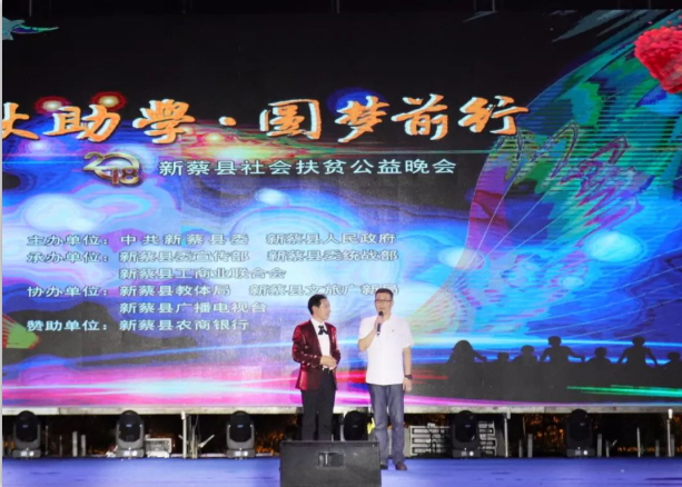 扶贫助学献爱心 · 大爱无疆世界杯官方入口 || 新蔡县社会扶贫公益晚会隆重举行
