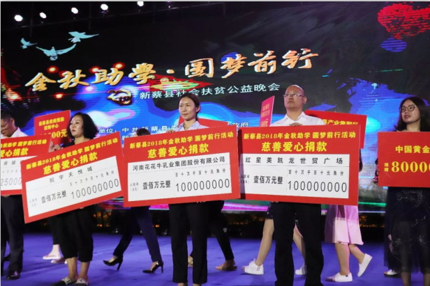 扶贫助学献爱心 · 大爱无疆世界杯官方入口 || 新蔡县社会扶贫公益晚会隆重举行