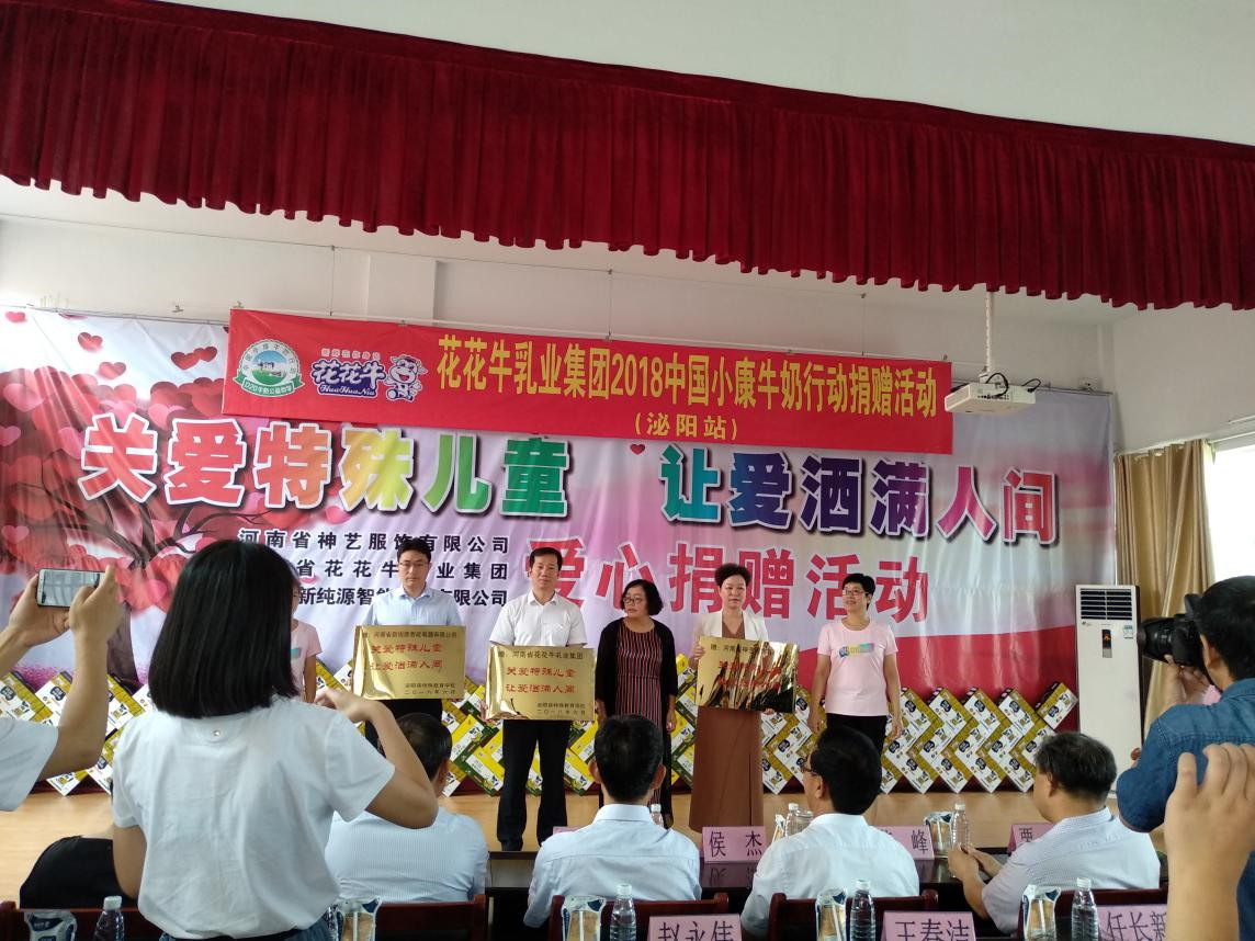 “关爱特殊儿童，让爱洒满人间—世界杯官方入口乳业集团2018中国小康牛奶行动” 公益助学泌阳捐赠仪式