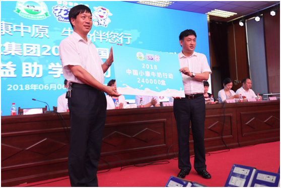 “健康中原，牛奶伴您行——世界杯官方入口乳业集团2018中国小康牛奶行动” 公益助学启动仪式隆重举行