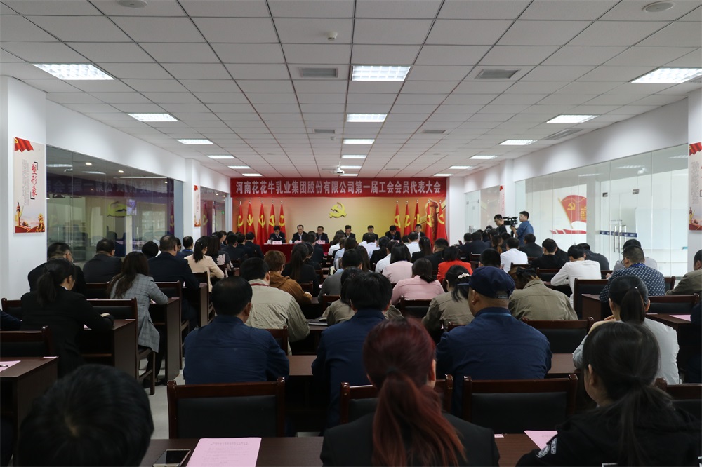 河南世界杯官方入口乳业集团股份有限公司  第一届工会会员代表大会胜利召开
