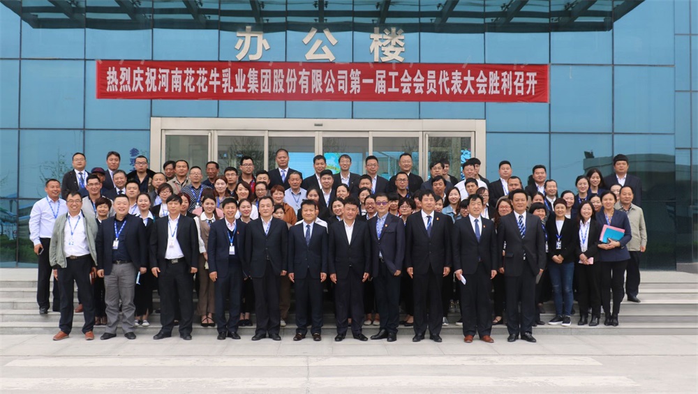 河南世界杯官方入口乳业集团股份有限公司  第一届工会会员代表大会胜利召开