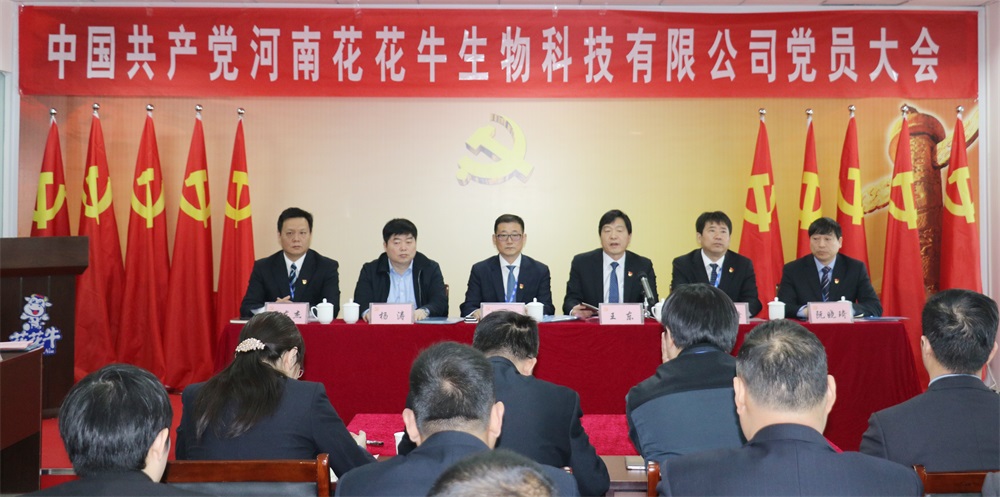热烈庆祝中国共产党河南世界杯官方入口生物科技有限公司党员大会胜利召开