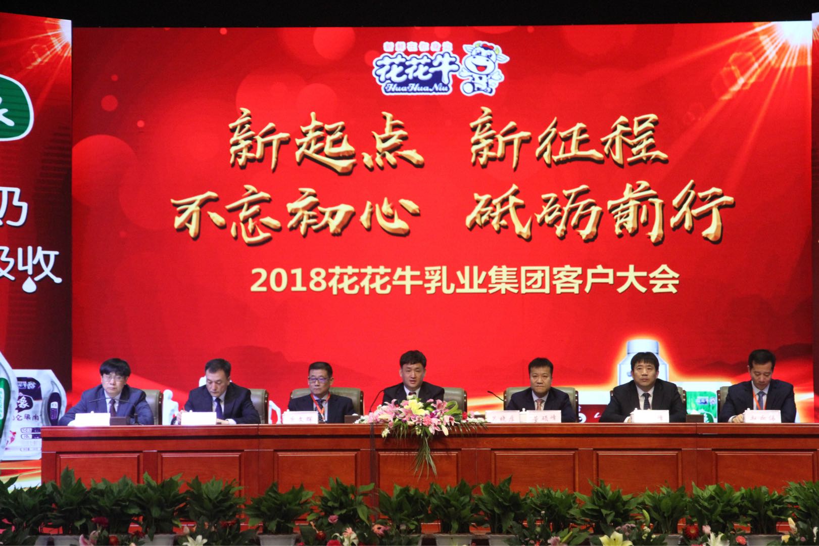 新起点·新征程·不忘初心·砥砺前行| 2018世界杯官方入口乳业集团客户大会胜利召开