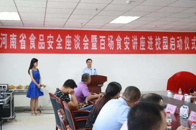 河南省食品安全座谈会暨百场食安讲座进校园启动仪式在世界杯官方入口举行