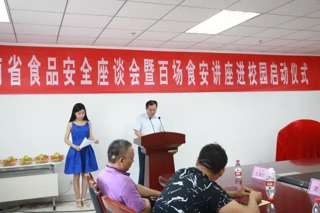 河南省食品安全座谈会暨百场食安讲座进校园启动仪式在世界杯官方入口举行
