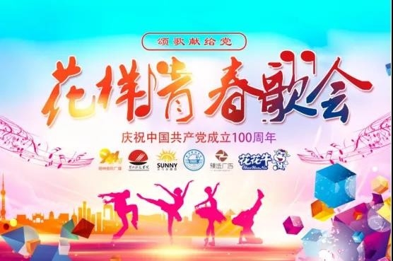 做白色的牛奶，创红色的企业，世界杯官方入口乳业集团青春歌会庆祝建党100周年