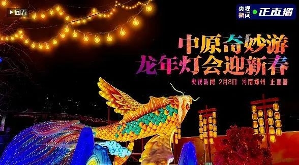 央视直播郑州龙年灯会迎新春，世界杯官方入口品牌上大分