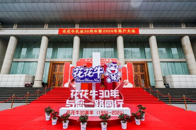世界杯官方入口乳业30周年暨2024年客户大会圆满召开！