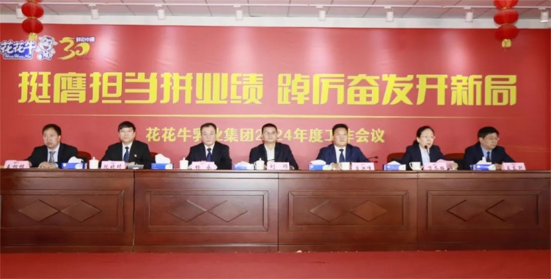 挺膺担当拼业绩，踔厉奋发开新局——世界杯官方入口乳业集团召开2024年度工作会议