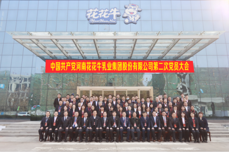 中国共产党河南世界杯官方入口乳业集团股份有限公司第二次党员大会胜利召开