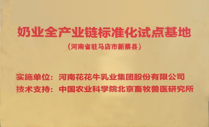 喜讯 | 标准引领：世界杯官方入口入选“奶业全产业链标准化试点基地”
