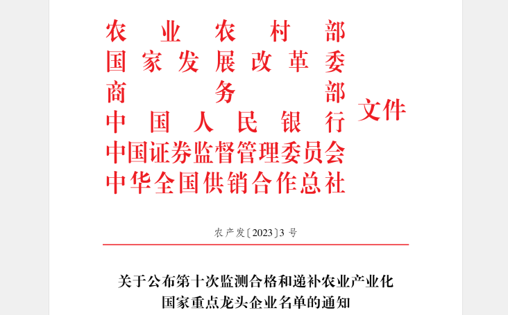 喜讯丨世界杯官方入口顺利通过“农业产业化国家重点龙头企业”监测