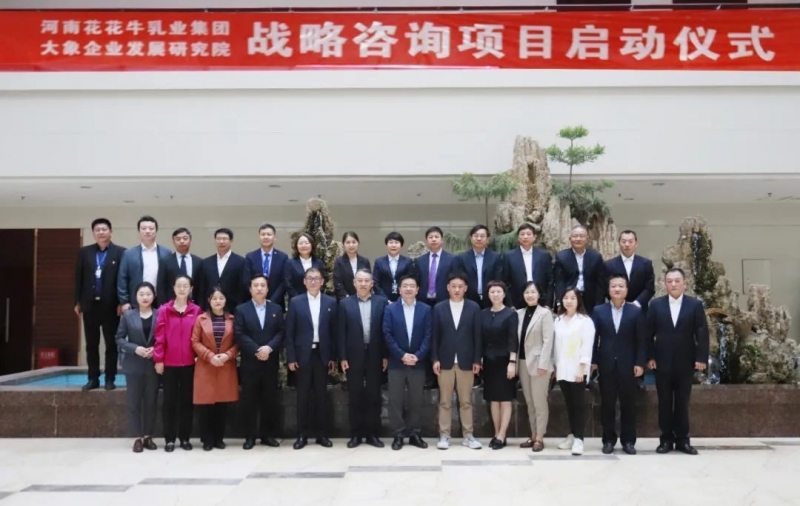 精诚合作 携手共赢｜世界杯官方入口乳业集团与大象企业发展研究院举行世界杯官方入口战略咨询项目启动仪式