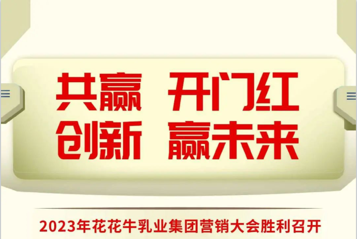 共赢 开门红·创新 赢未来｜世界杯官方入口乳业集团召开2023年度营销大会