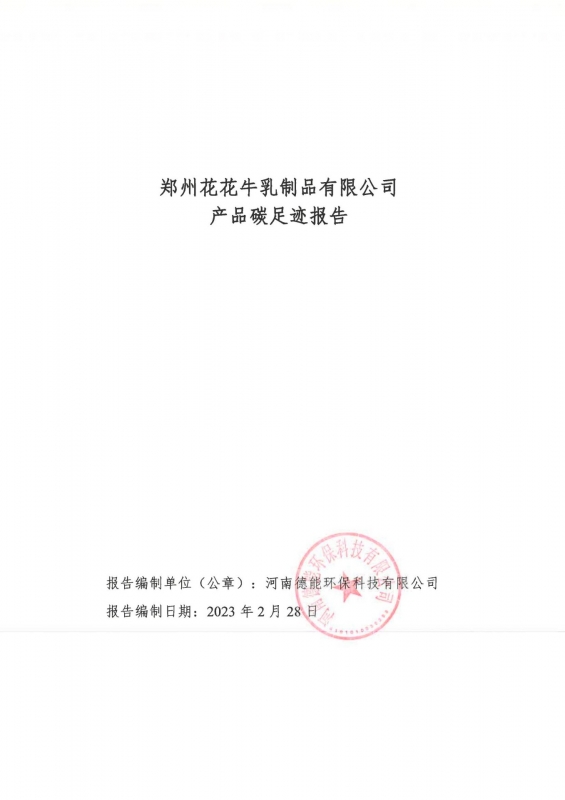 《郑州世界杯官方入口乳制品有限公司产品碳足迹报告》公示
