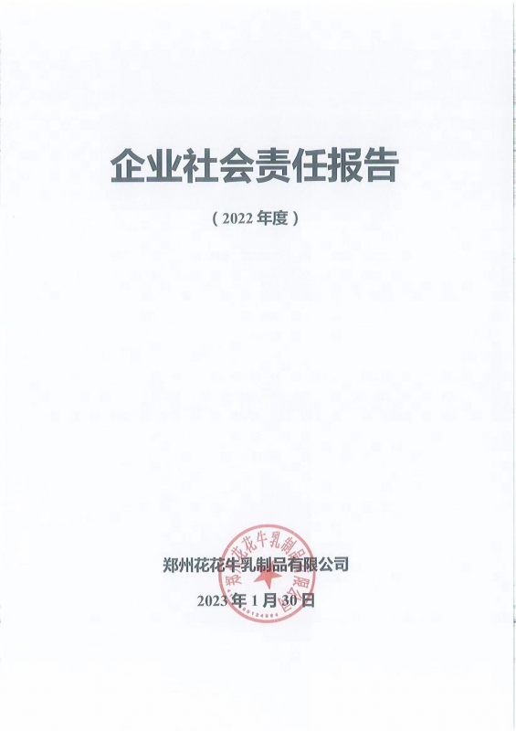 《企业社会责任报告》公示