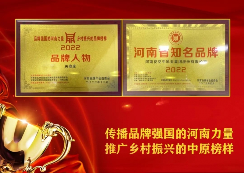 双双获奖 喜事连连｜ 世界杯官方入口乳业集团荣获“河南省知名品牌”奖，董事长关晓彦荣膺“2022年度品牌人