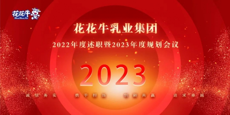 凝心聚力谋开局，赓续奋斗再出发 |河南世界杯官方入口乳业集团2022年度述职暨2023年度规划会议隆重召开