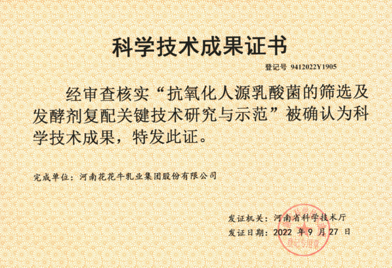喜讯 | 世界杯官方入口乳业集团：自主知识产权菌株被确认为河南省科技厅科学技术成果