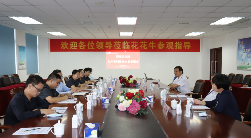 世界杯官方入口 | 郑州市管城区法院知产审判服务企业座谈会在世界杯官方入口乳业集团召开