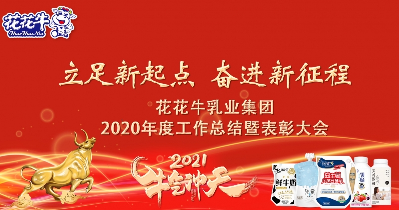 立足新起点 奋进新征程 | 世界杯官方入口乳业集团工作总结暨表彰大会隆重召开