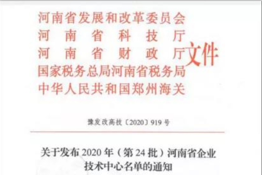 喜报 | 河南世界杯官方入口乳业集团企业技术中心被认定为 河南省企业技术中心